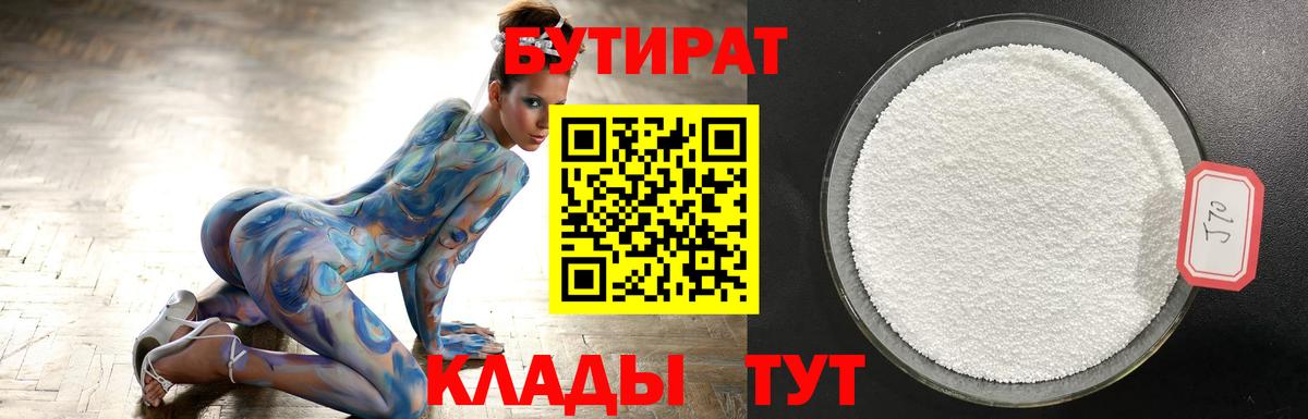 БУТИРАТ  БУТИРАТ жидкий экстази  Вход с VPN  Чайковский 